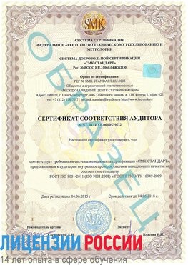Образец сертификата соответствия аудитора №ST.RU.EXP.00005397-2 Приморско-Ахтарск Сертификат ISO/TS 16949